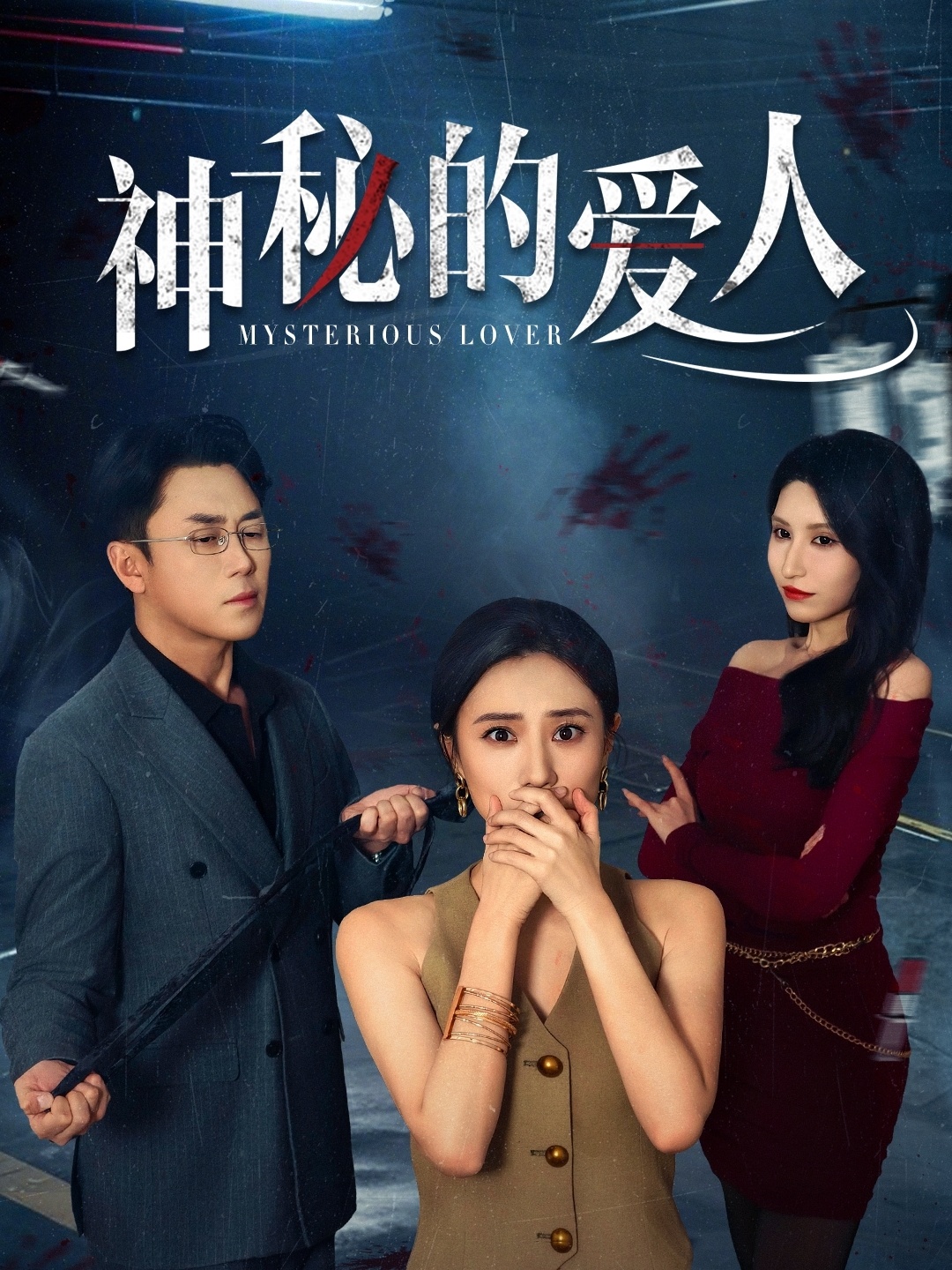 《神秘的爱人》完整版在线观看