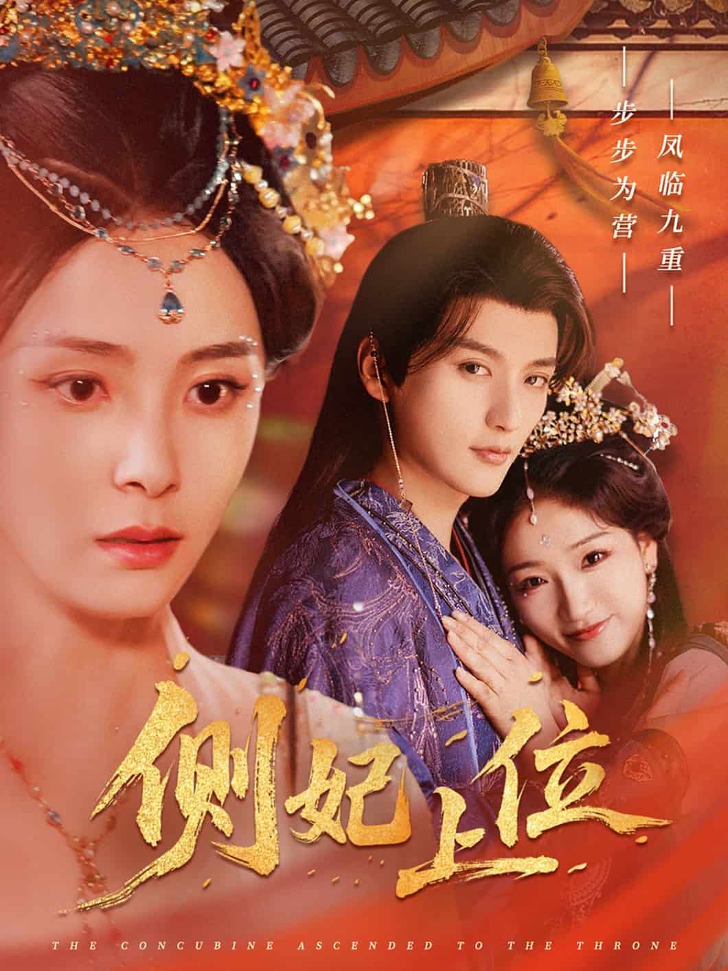 《侧妃上位》完整版在线观看