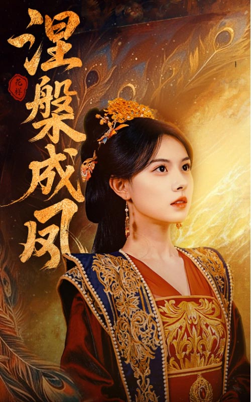 《涅槃成凤》完整版在线观看