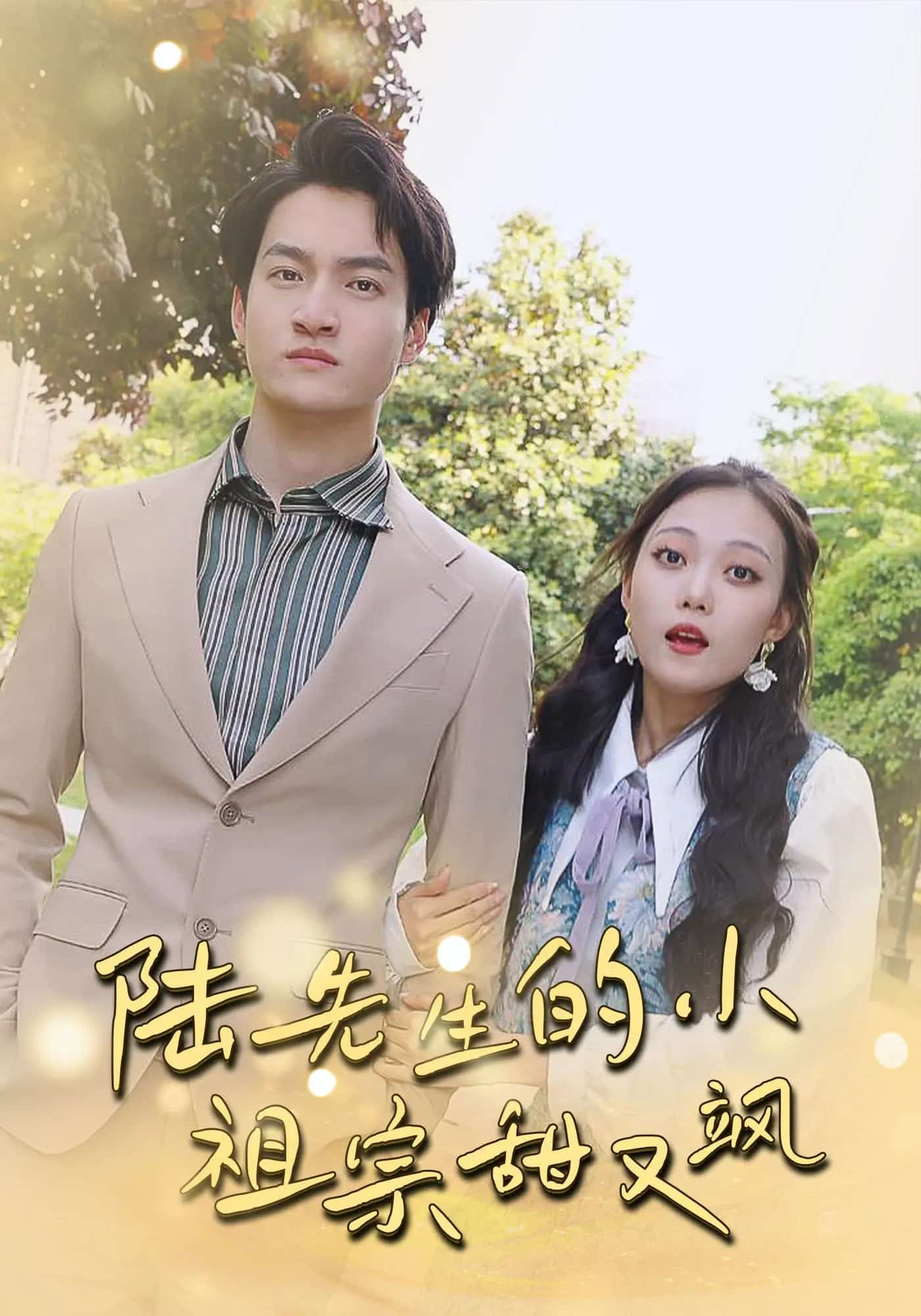 《陆先生的小祖宗甜又飒》完整版在线观看