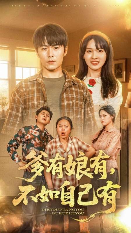 《爹有娘有,不如自己有》完整版在线观看