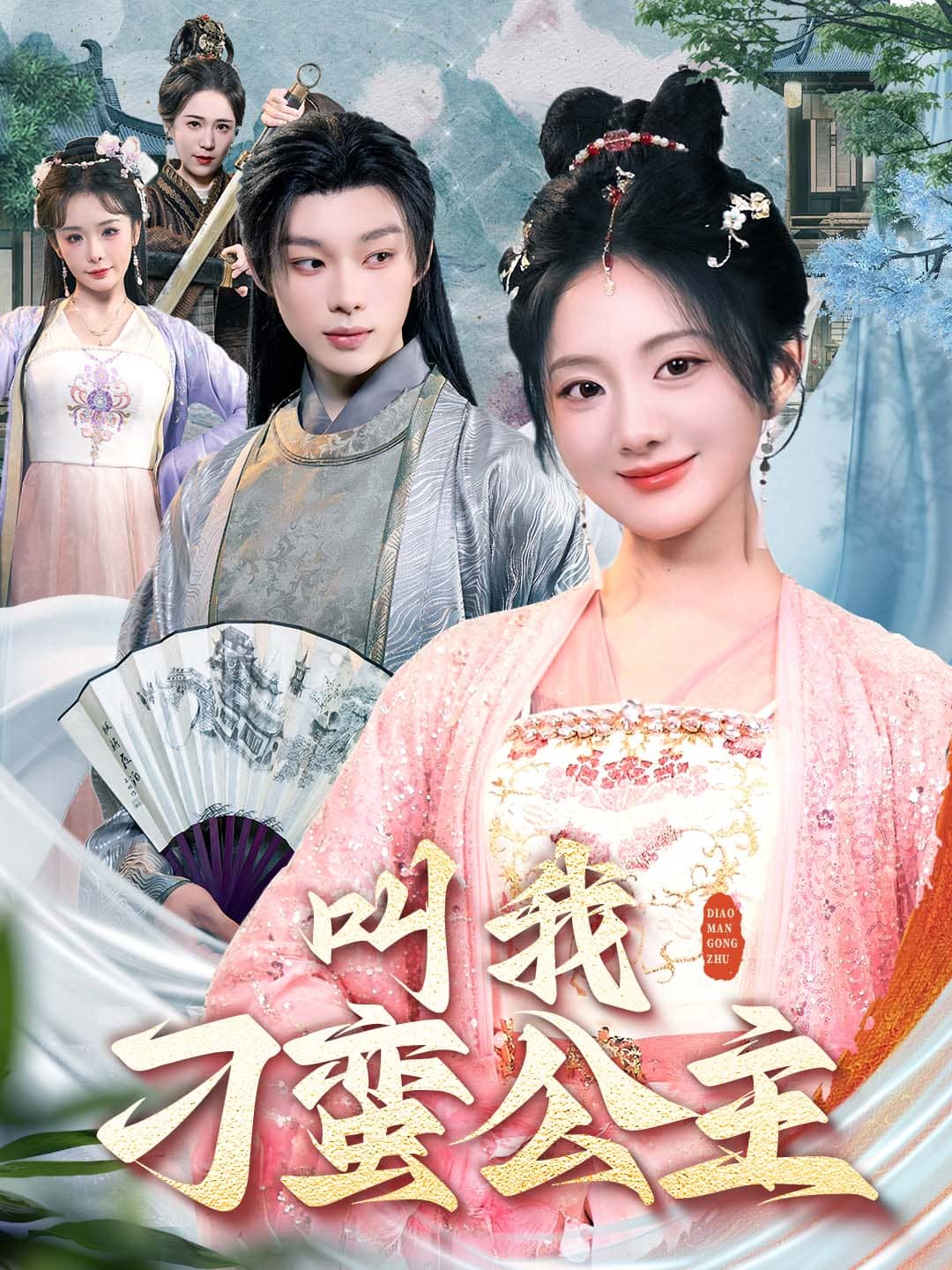 《叫我刁蛮公主》完整版在线观看