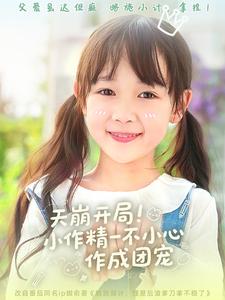 《天崩开局小作精一不小心作成团宠》完整版在线观看