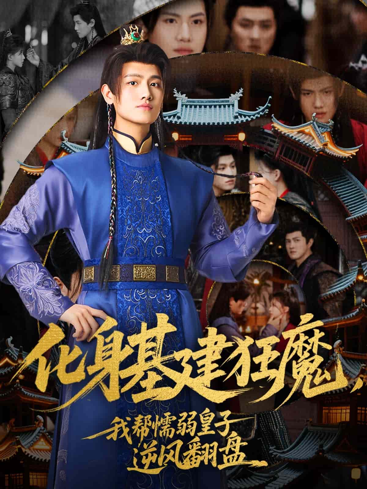 《化身基建狂魔，我帮懦弱皇子逆风翻盘》完整版在线观看