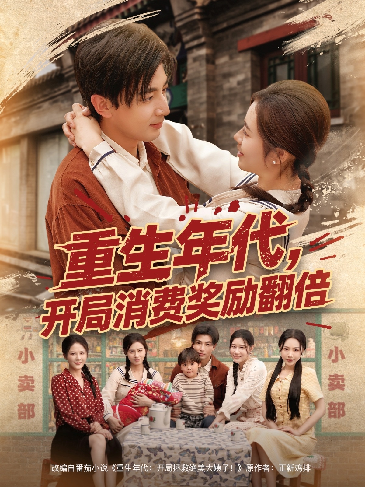 《重生年代,开局消费奖励翻倍》完整版在线观看