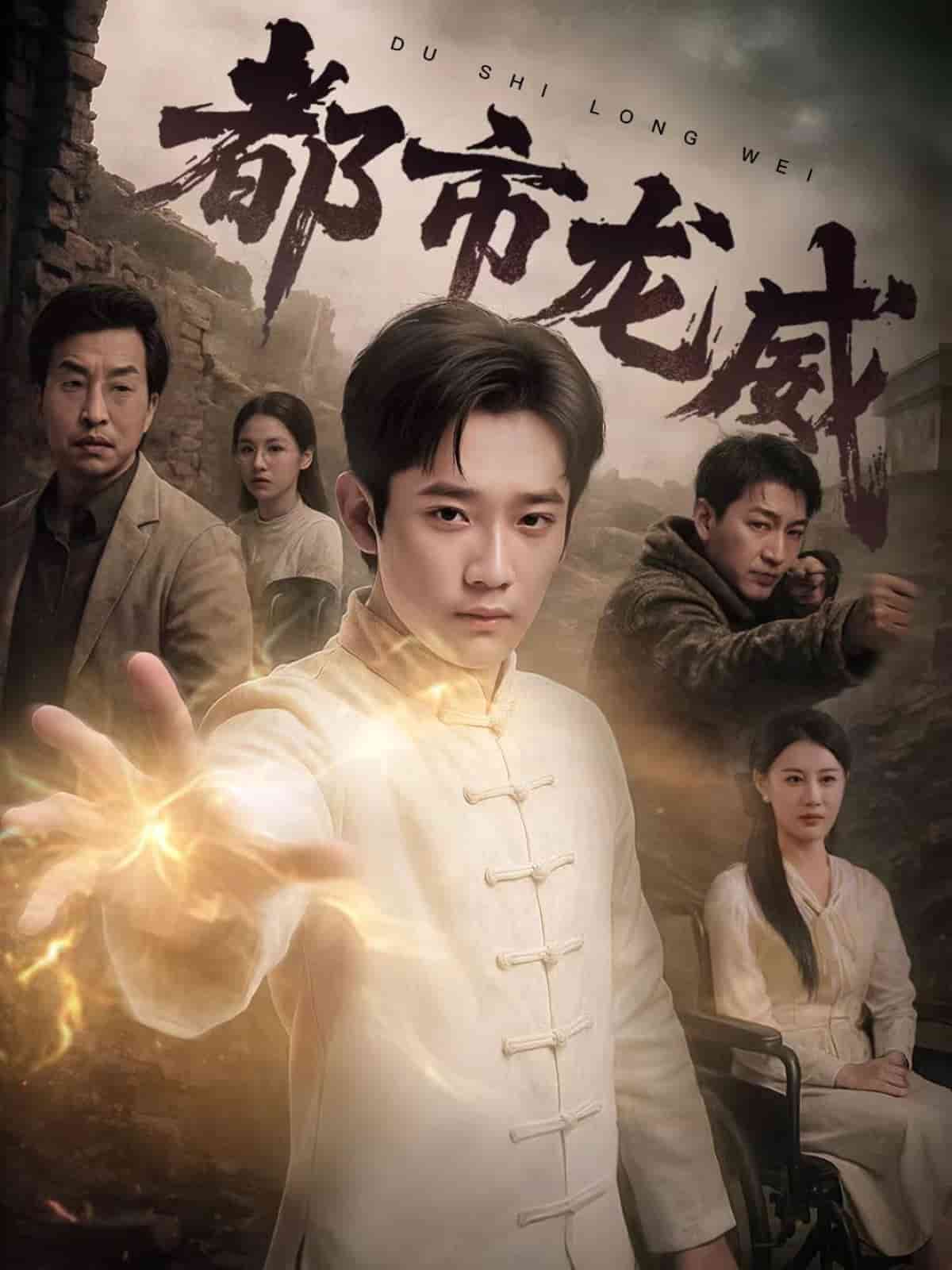 《都市龙威》完整版在线观看