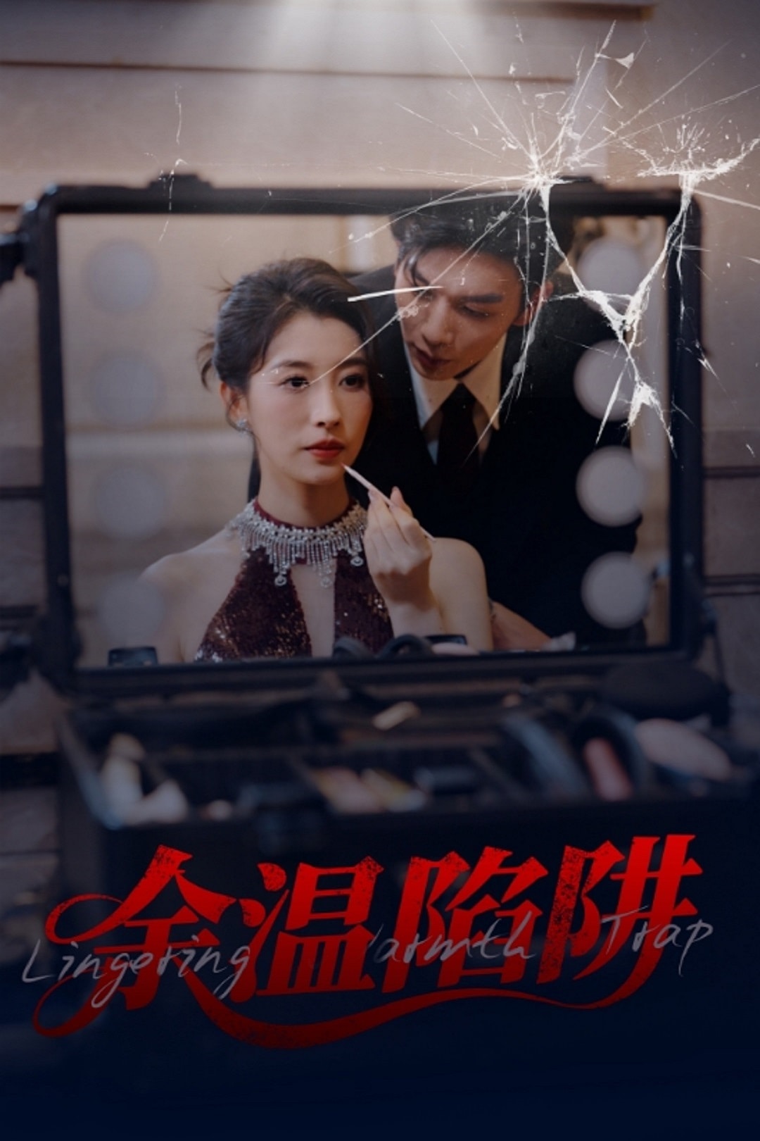 《余温陷阱》完整版在线观看