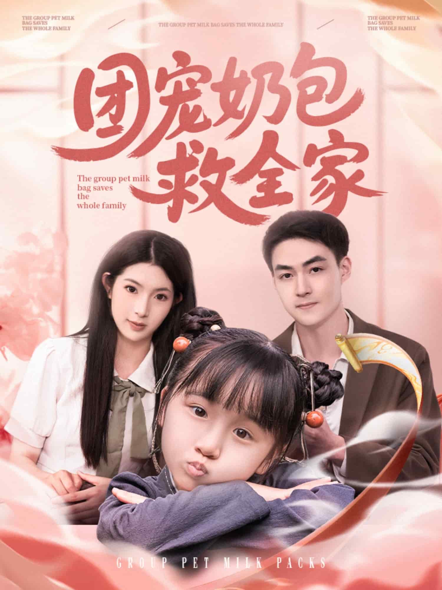 《团宠奶包救全家》完整版在线观看