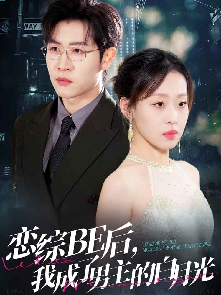 《恋综BE后，我成了男主的白月光》完整版在线观看
