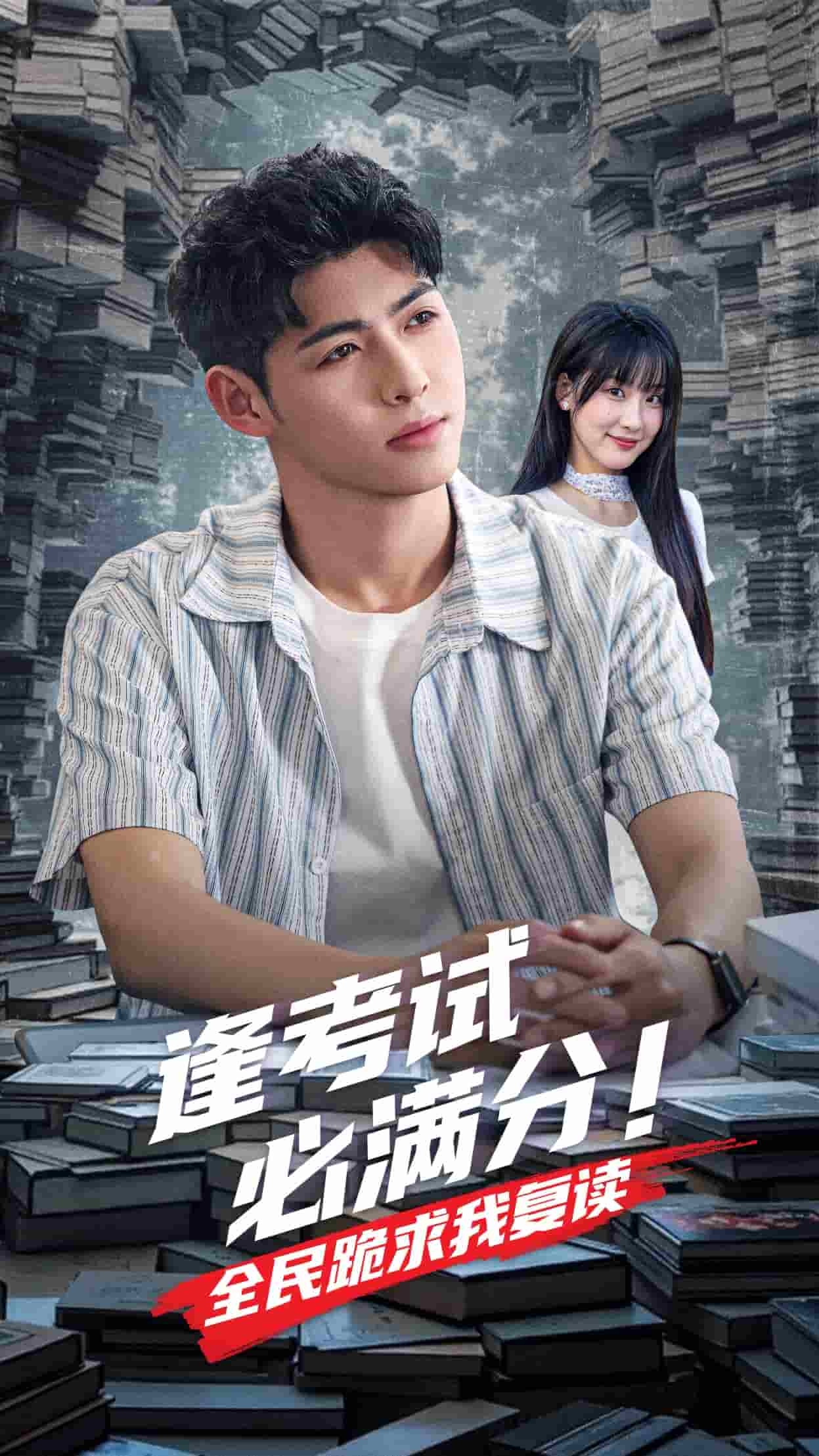 《逢考试必满分全民跪求我复读》完整版在线观看