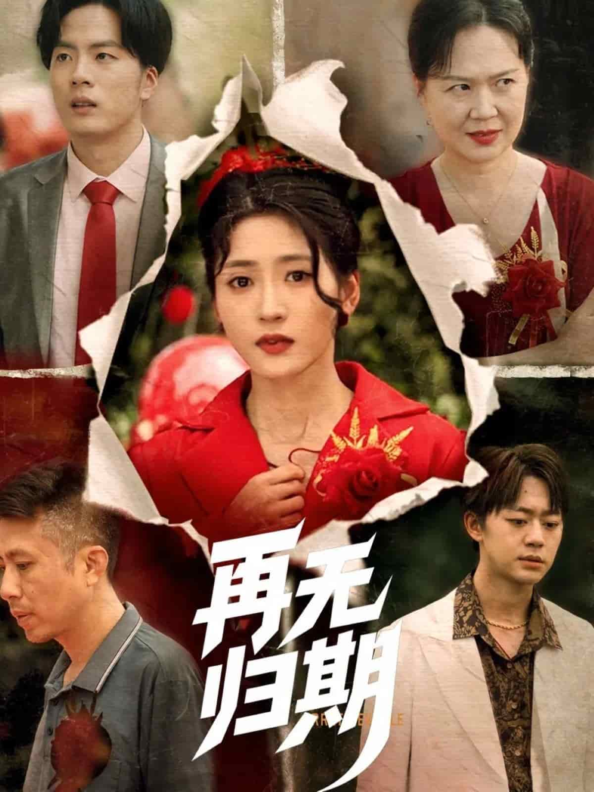 《再无归期》完整版在线观看