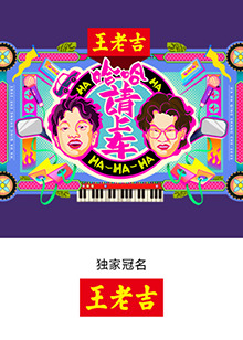 《哈哈！请上车》完整版在线观看