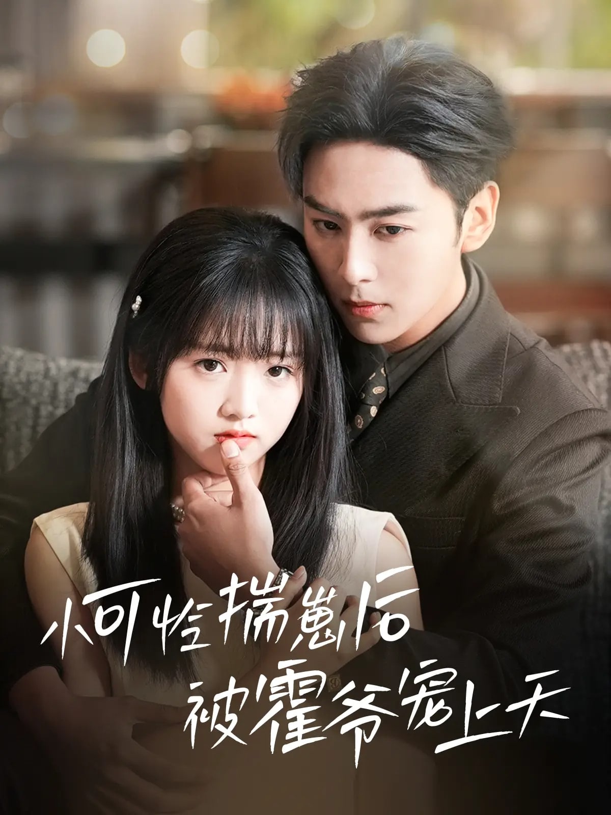 《小可怜揣崽后被霍爷宠上天》完整版在线观看