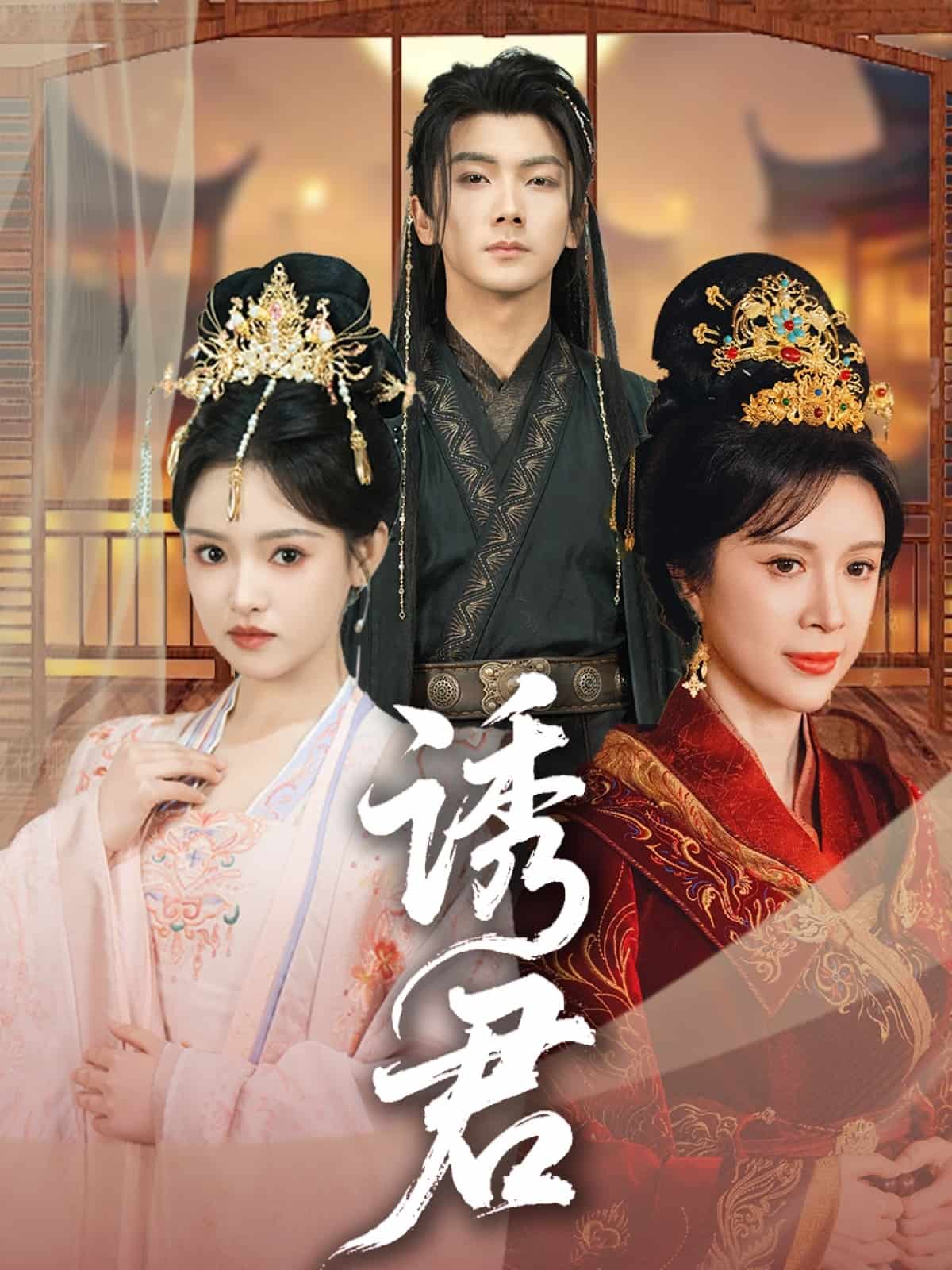 《诱君》完整版在线观看