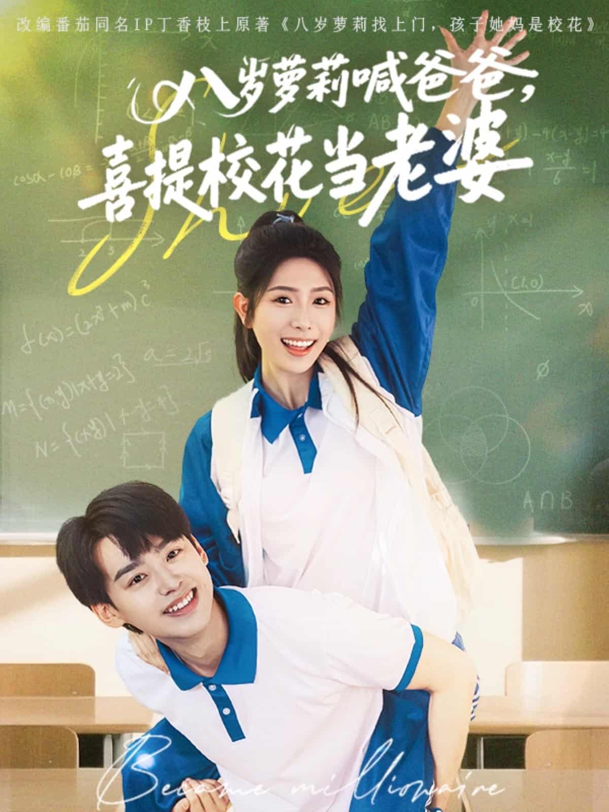 《八岁萝莉喊爸爸，喜提校花当老婆》完整版在线观看