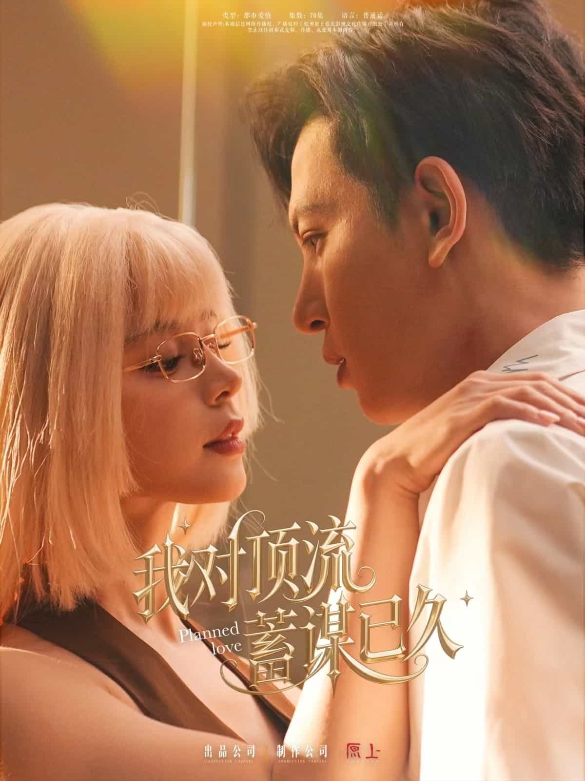 《我对顶流蓄谋已久》完整版在线观看