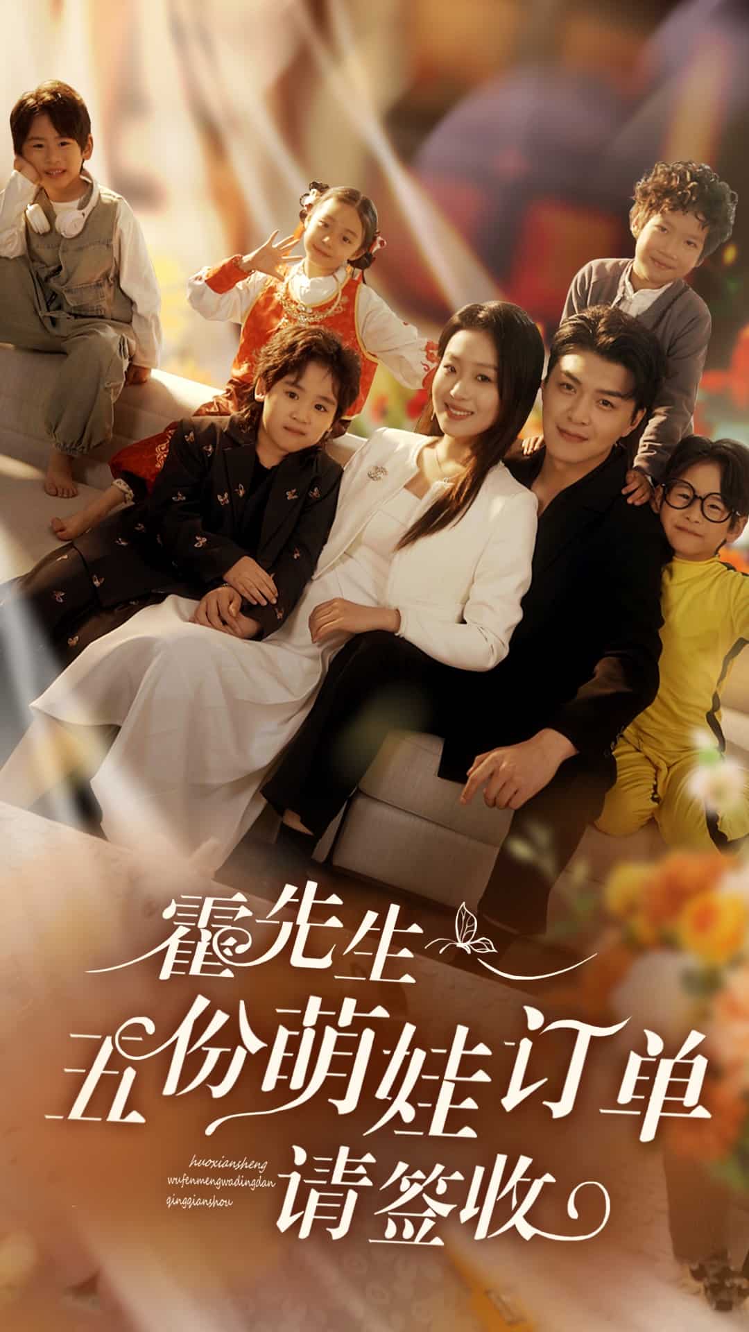 《霍先生五份萌娃订单请签收》完整版在线观看