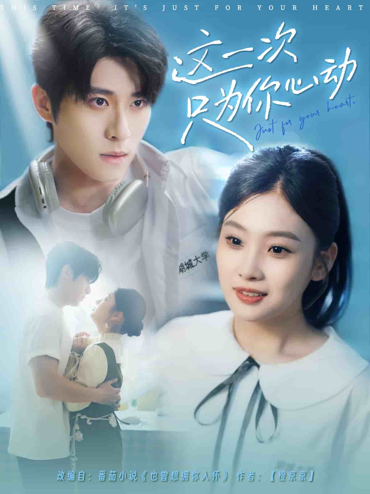 《这一次只为你心动》完整版在线观看