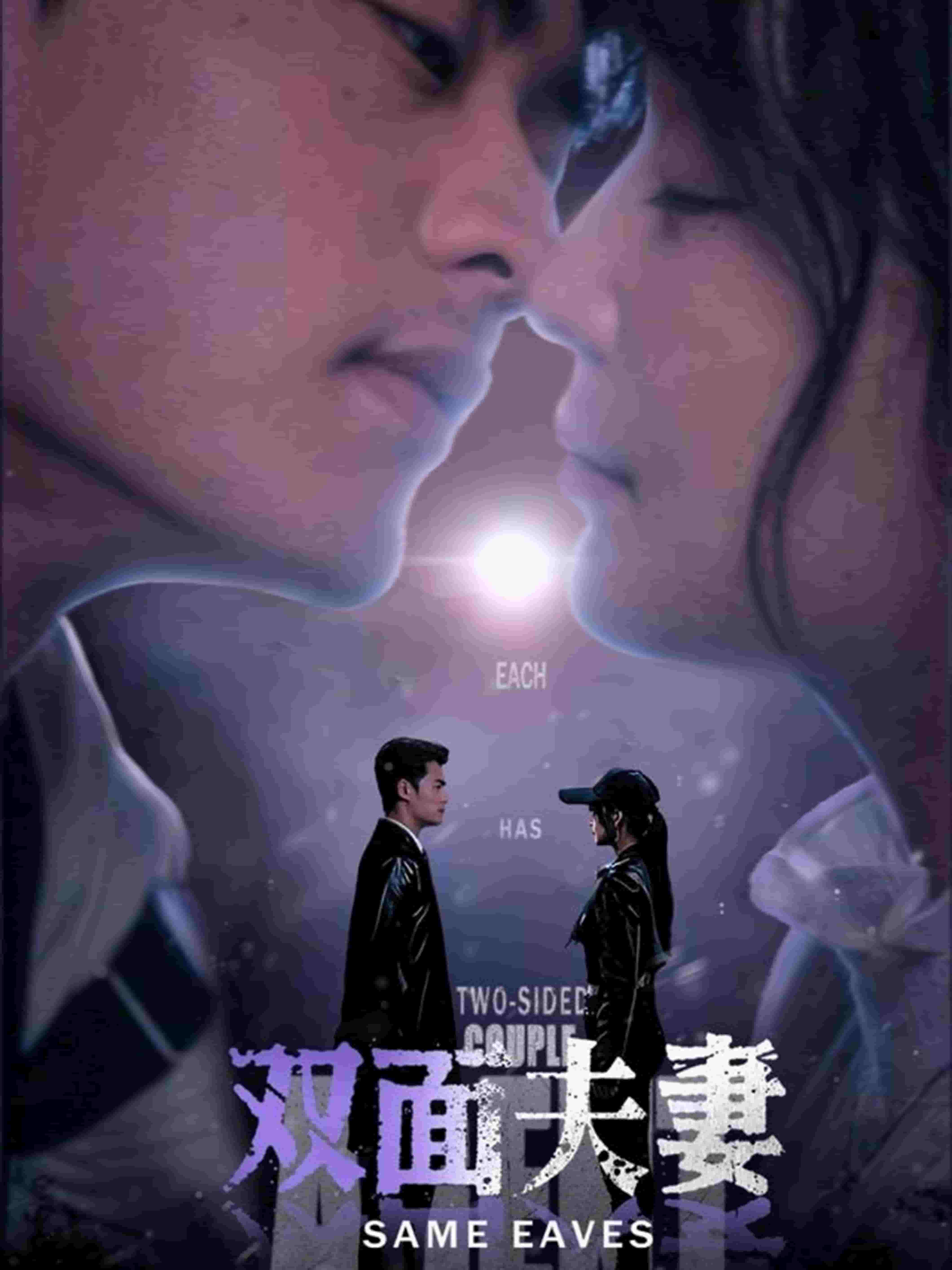 《双面夫妻》完整版在线观看