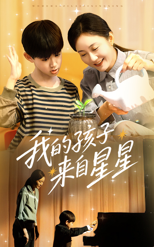 《我的孩子来自星星》完整版在线观看