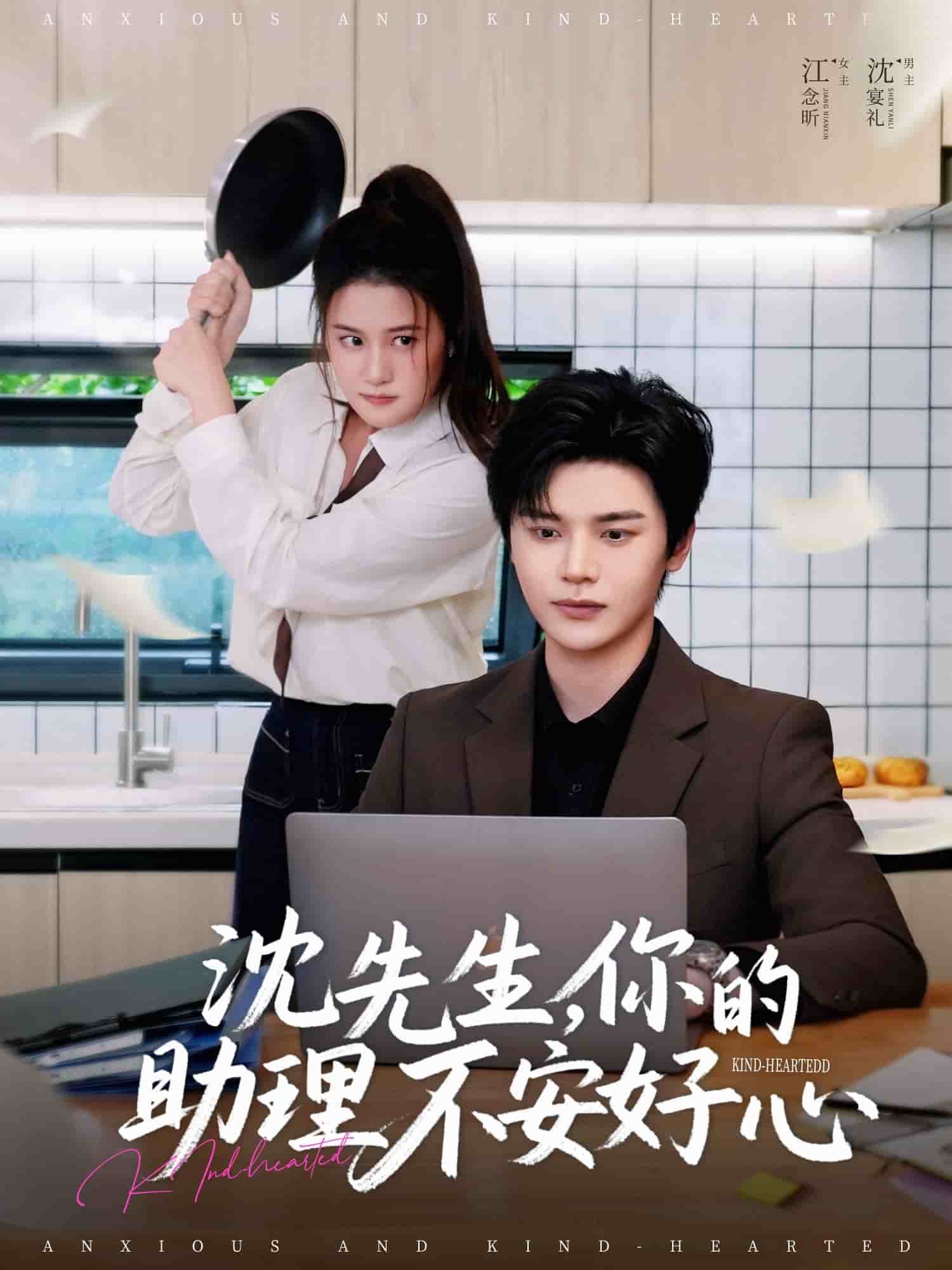 《沈先生，你的助理不安好心》完整版在线观看