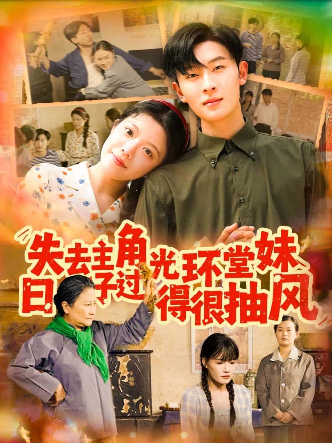 《失去主角光环堂妹日子过得很抽风》完整版在线观看