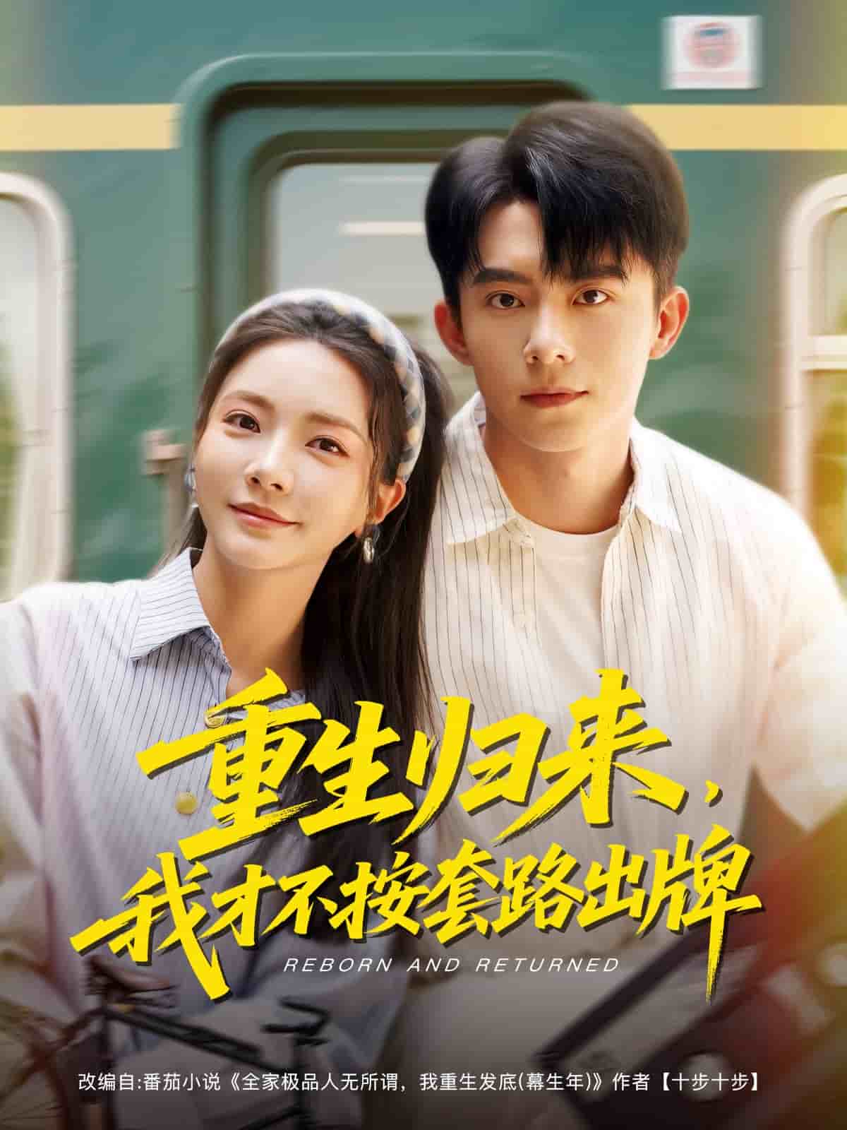 《重生归来，我才不按套路出牌》完整版在线观看