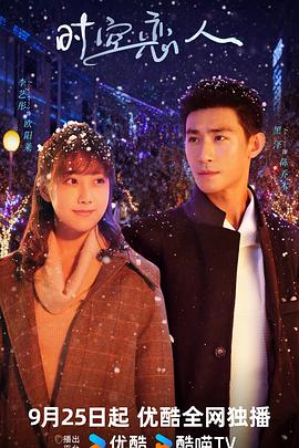 《时空恋人》完整版在线观看