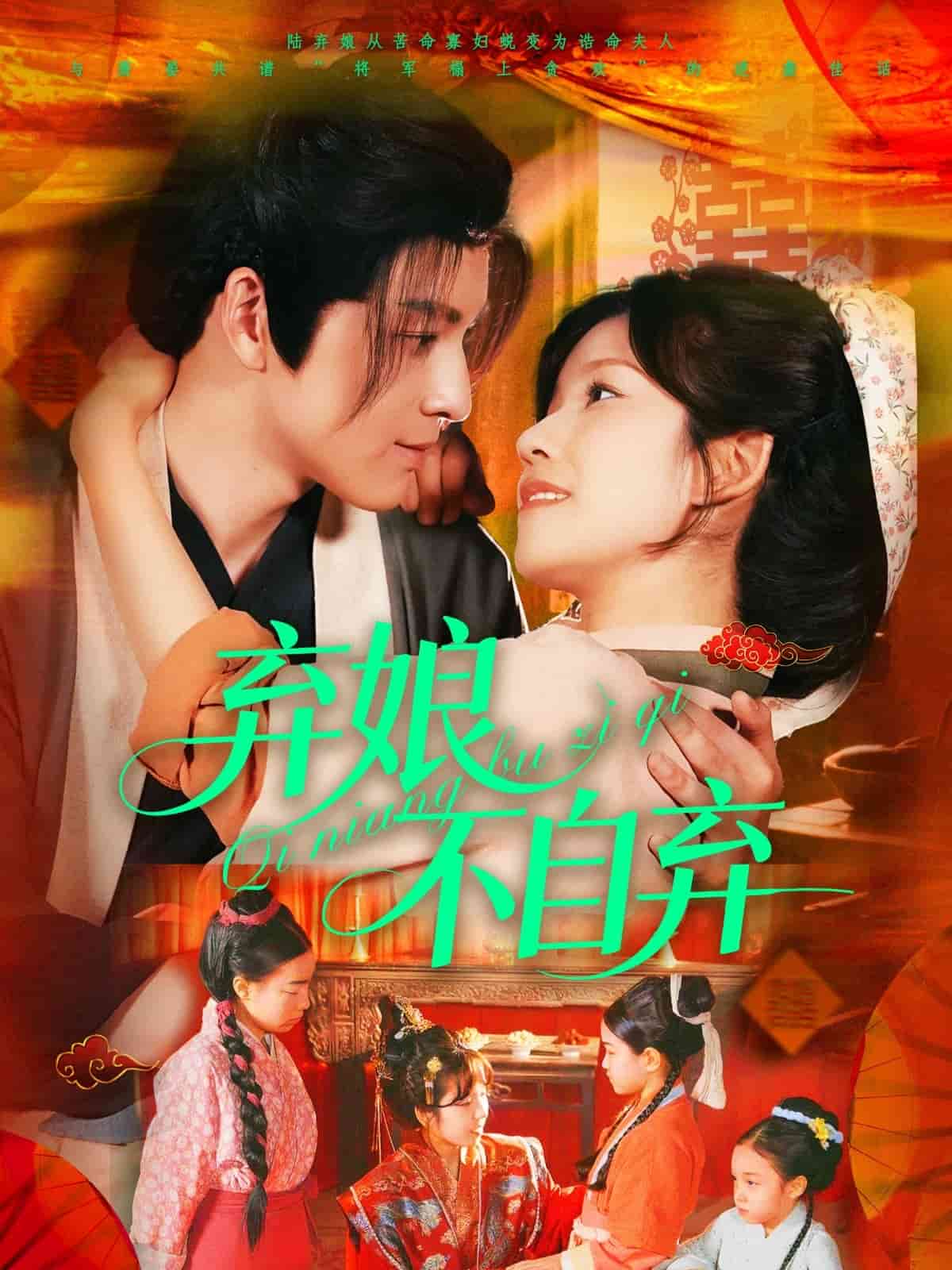 《弃娘不自弃》完整版在线观看