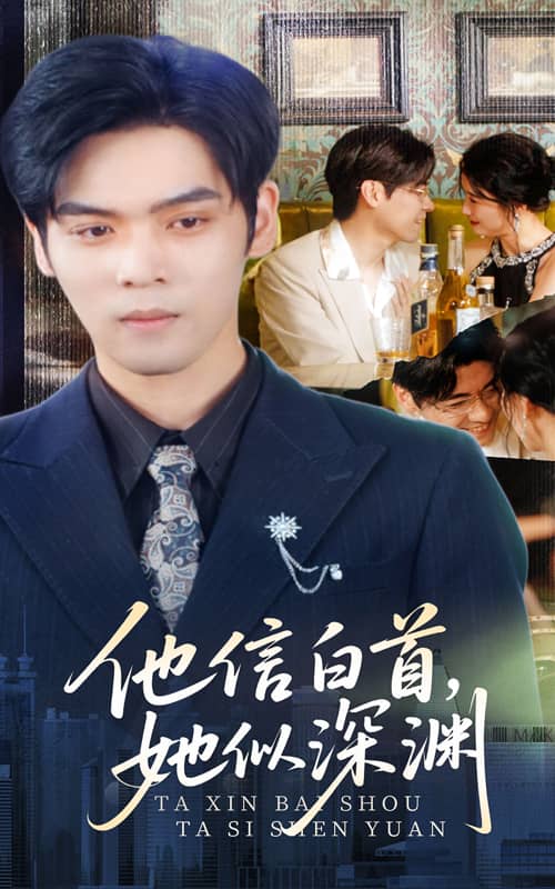 《他信白首她似深渊》完整版在线观看