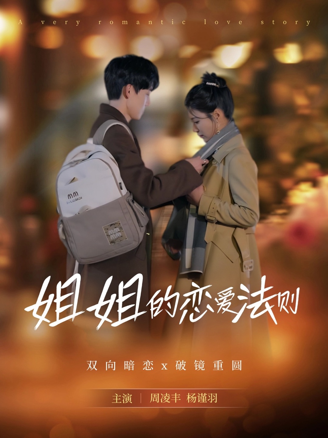 《姐姐的恋爱法则》完整版在线观看