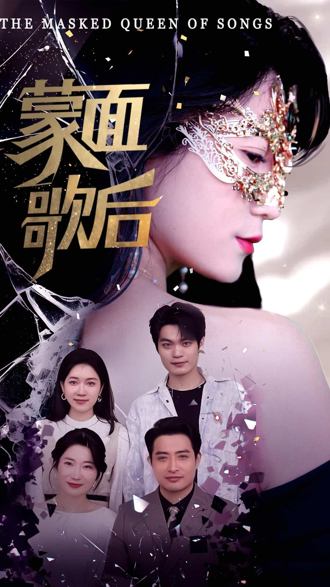 《蒙面歌后》完整版在线观看