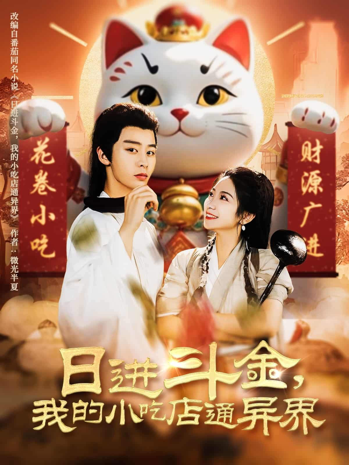 《日进斗金，我的小吃店通异界》完整版在线观看