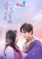 《山有九色念有卿》完整版在线观看