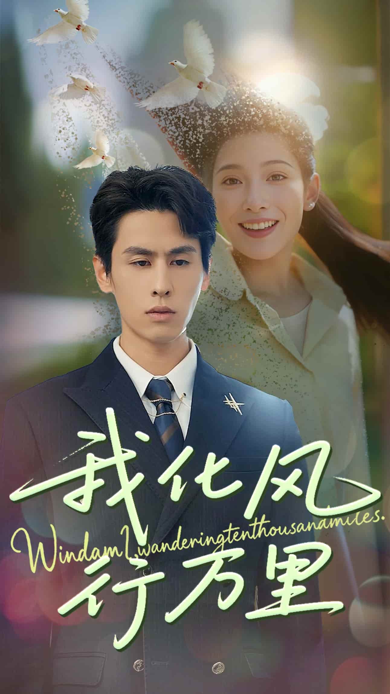 《我化风行万里》完整版在线观看