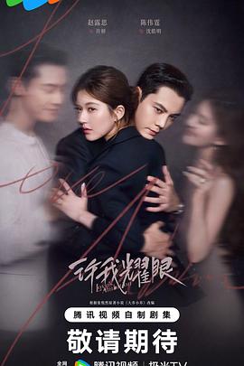 《许我耀眼》完整版在线观看