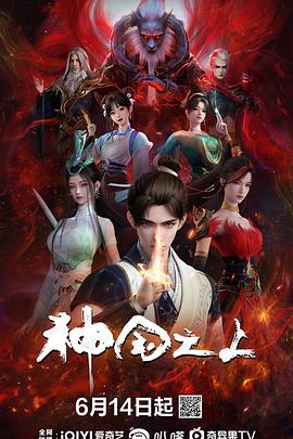 《神国之上》完整版在线观看