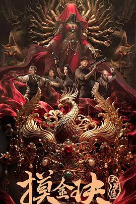 《摸金玦之天星陵》完整版在线观看