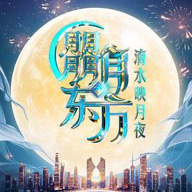 《朤月东方滴水邀月夜》完整版在线观看