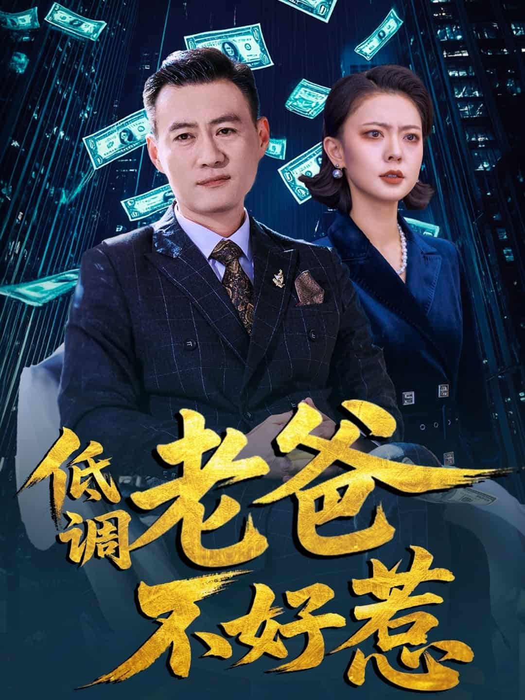 《低调老爸不好惹》完整版在线观看
