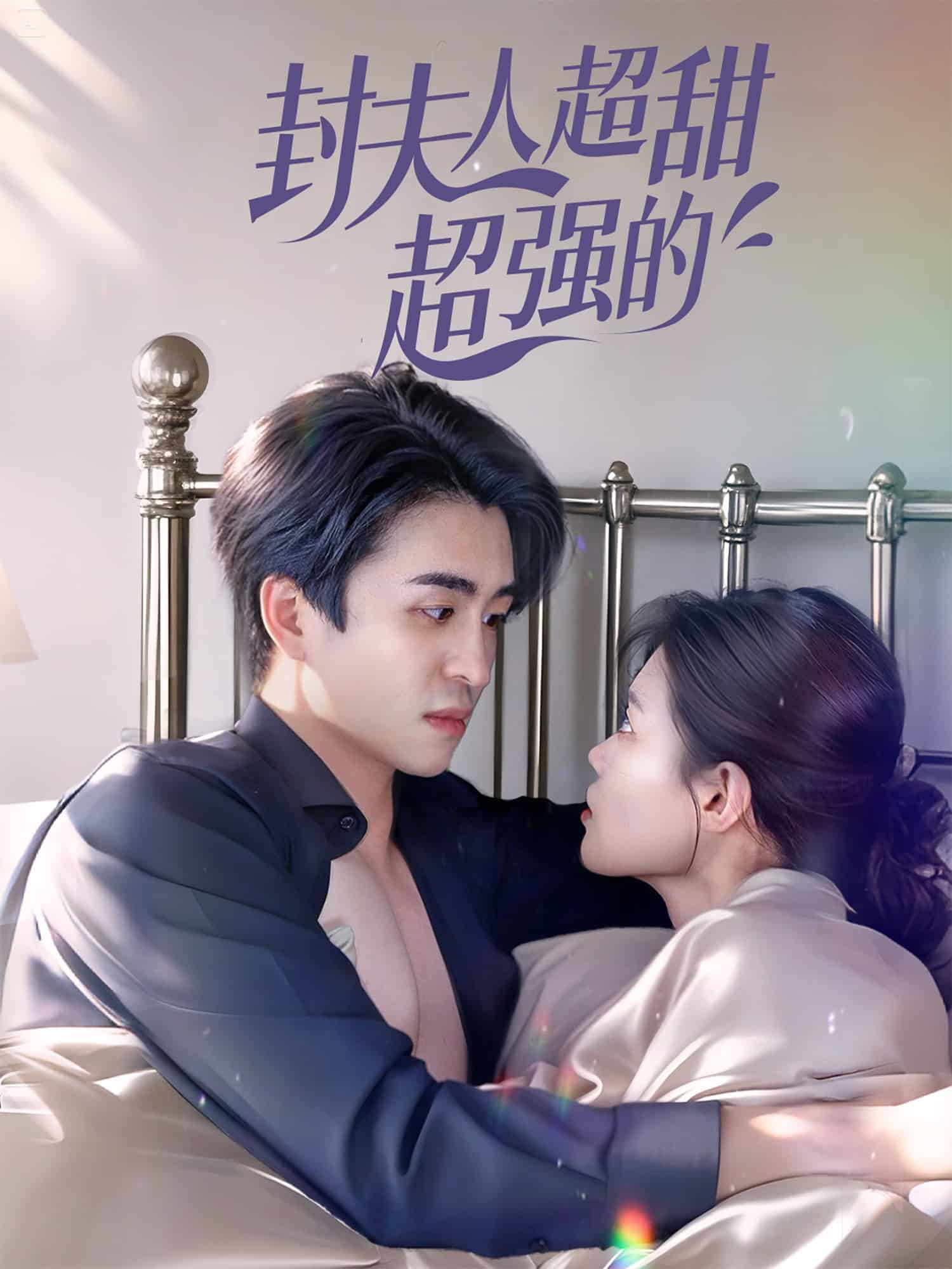 《封夫人超甜超强的》完整版在线观看