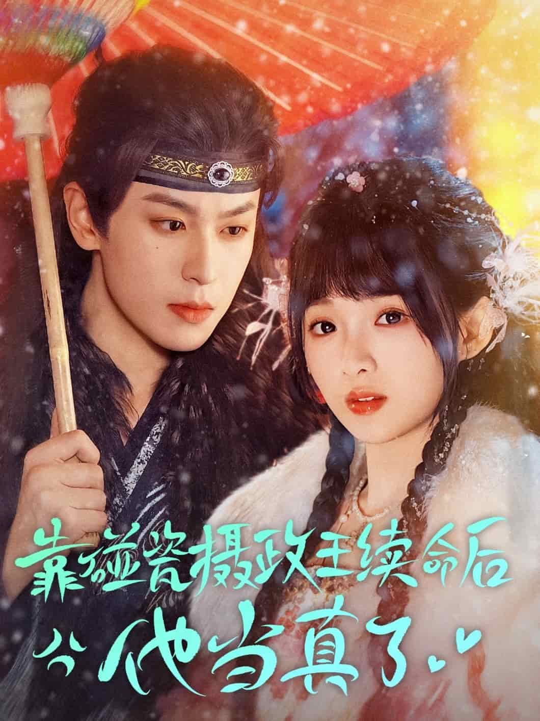 《靠碰瓷上摄政王续命后他当真了》完整版在线观看