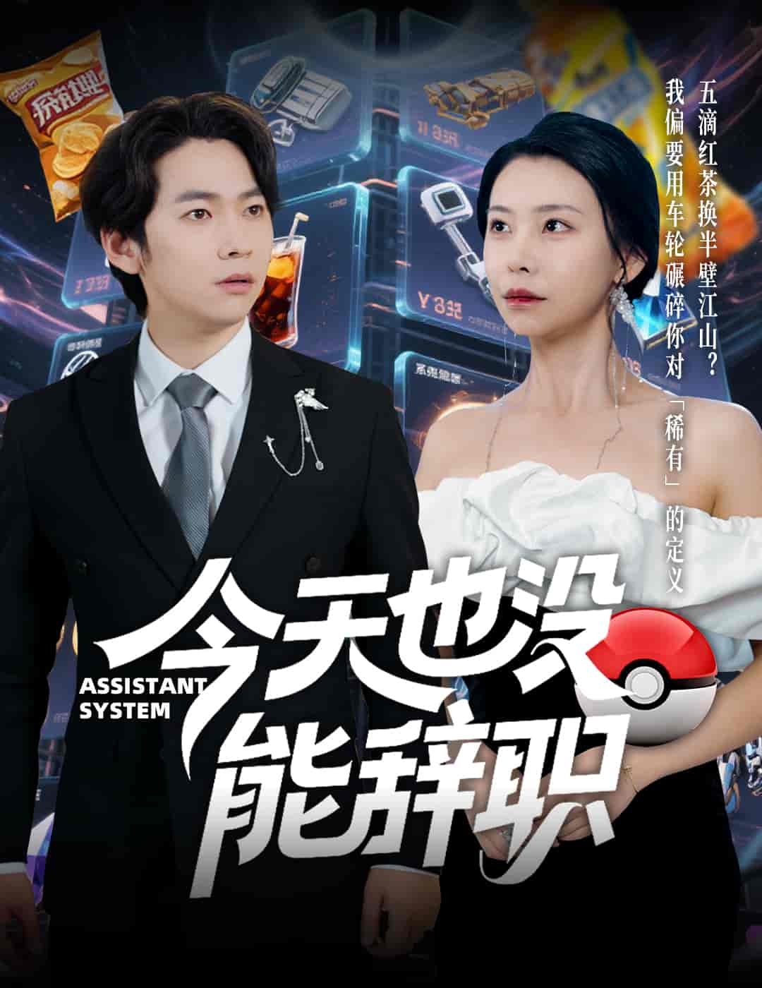 《今天也没能辞职》完整版在线观看