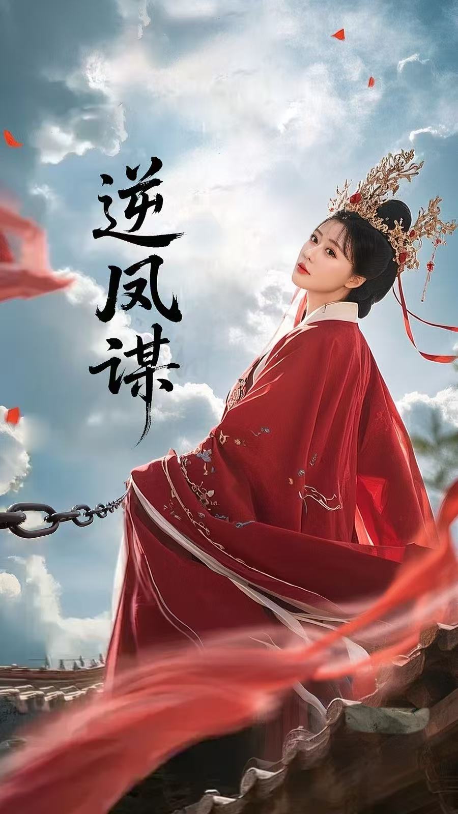 《逆凤谋》完整版在线观看