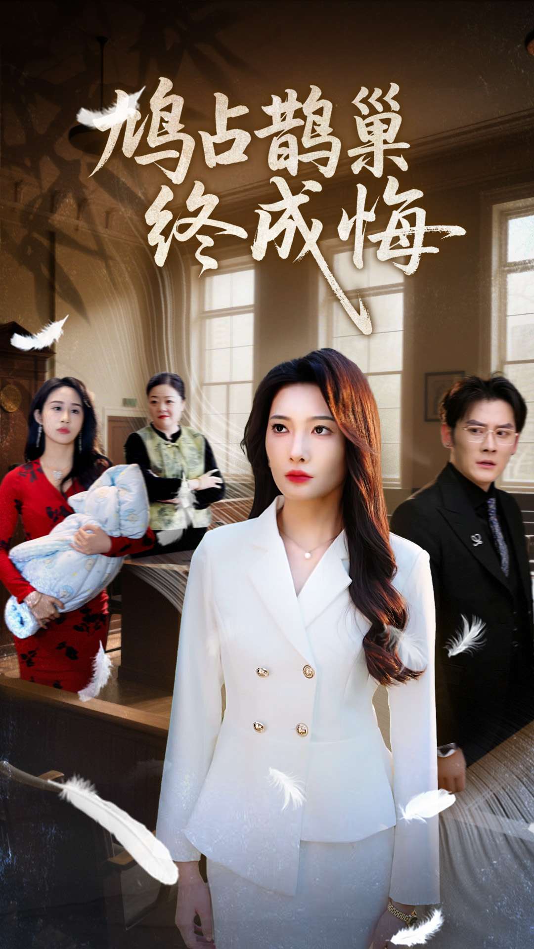 《鸠占鹊巢终成悔》完整版在线观看