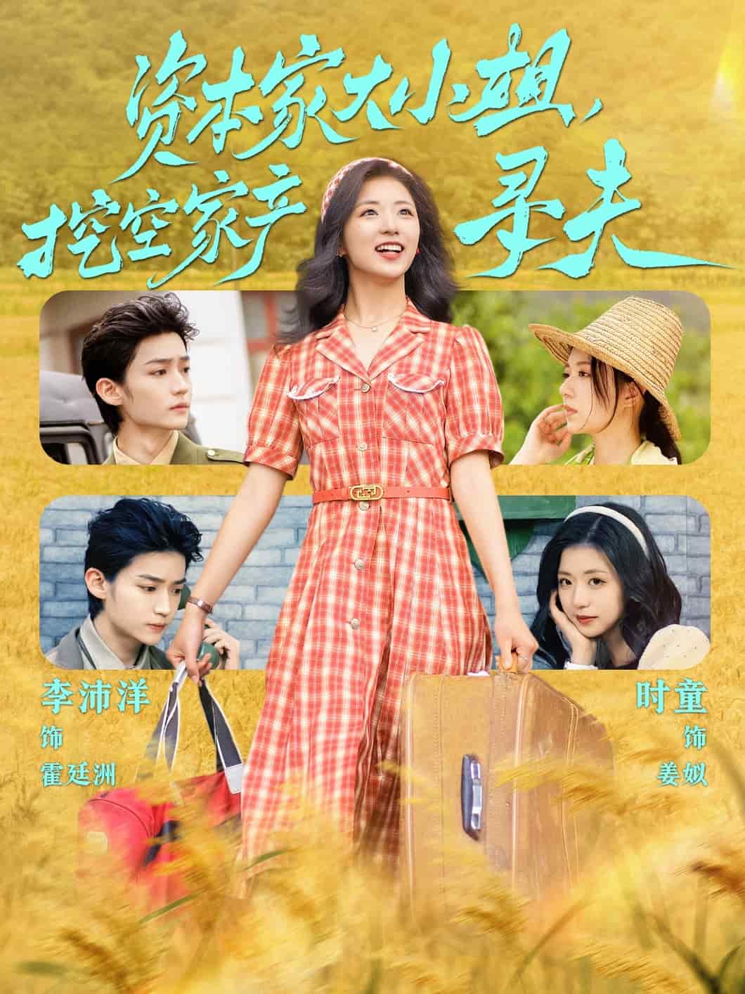 《资本家大小姐，挖空家产寻夫》完整版在线观看