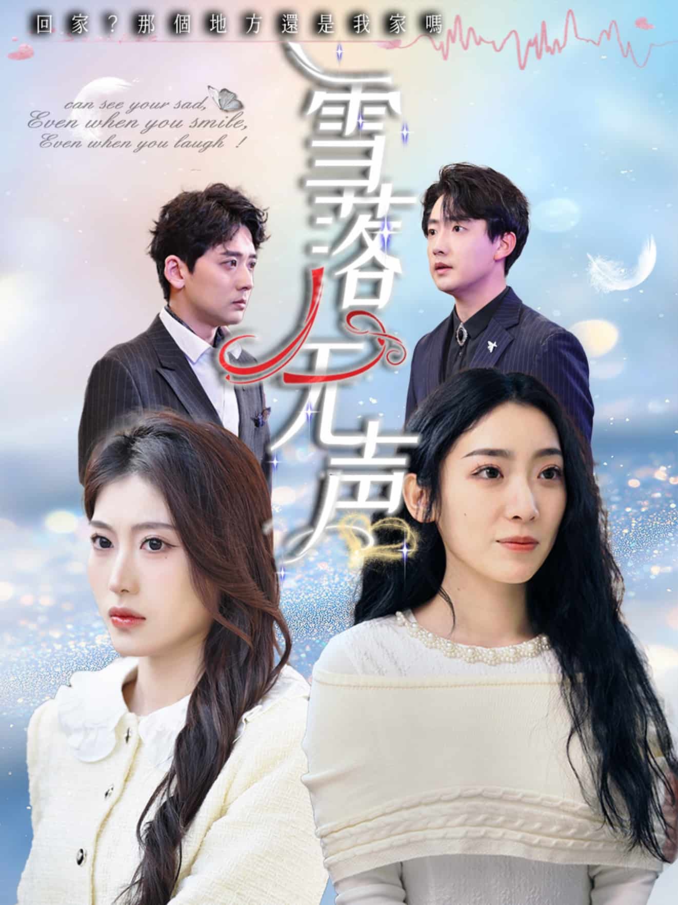 《雪落无声(短剧版）》完整版在线观看