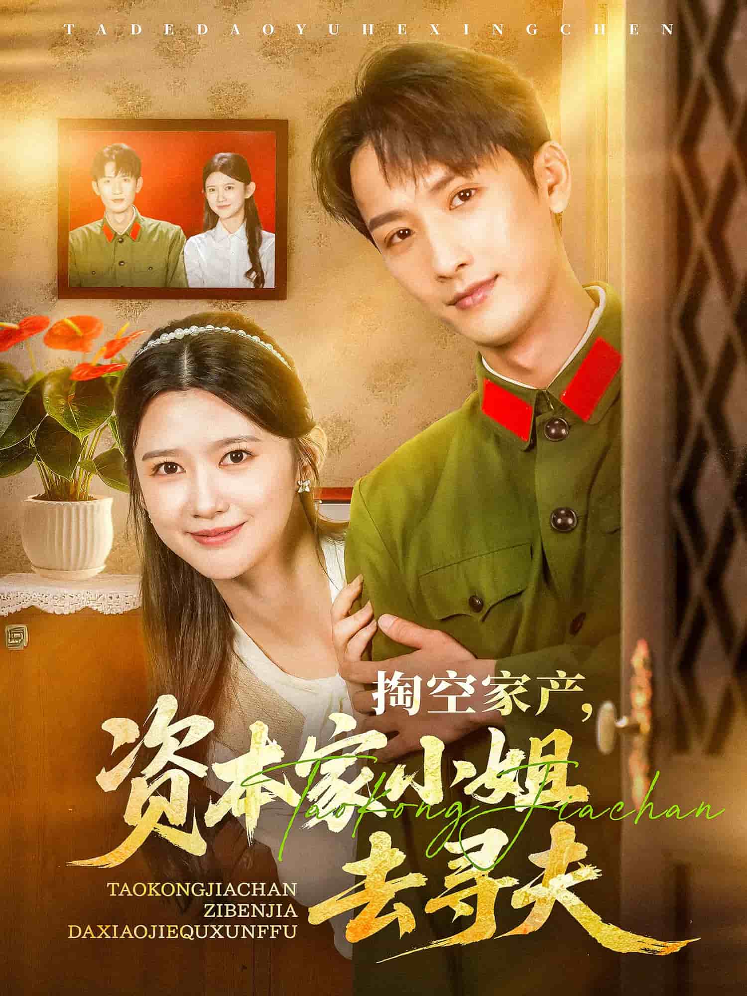 《掏空家产资本家小姐去寻夫》完整版在线观看