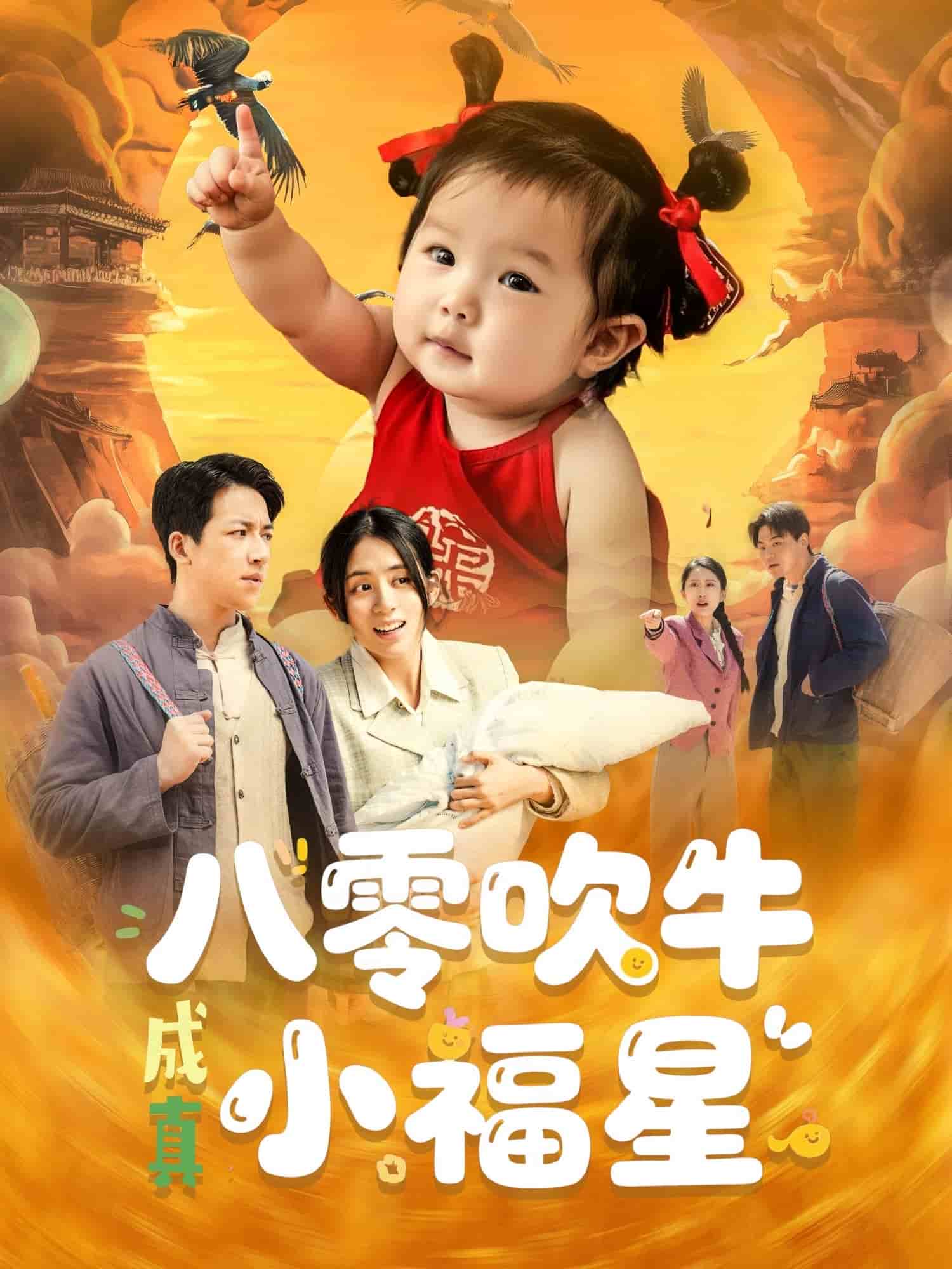 《八零吹牛成真小福星》完整版在线观看