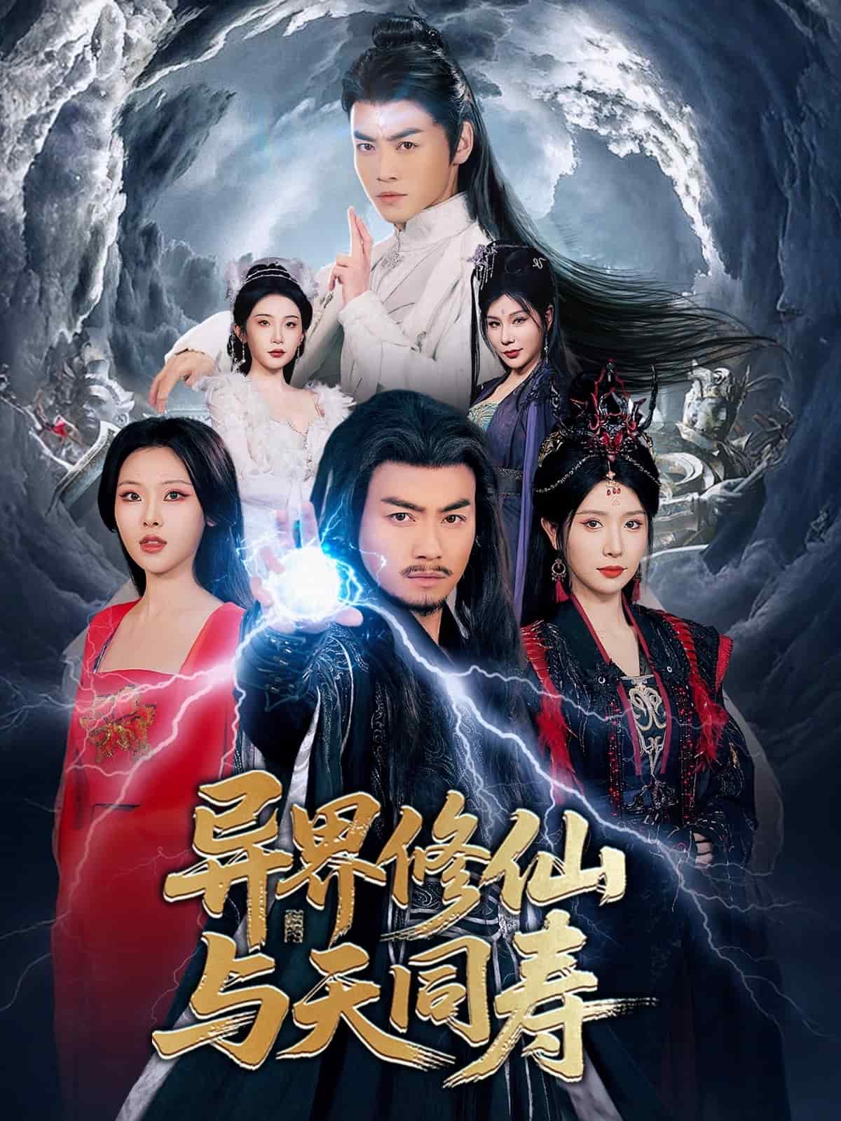 《异界修仙与天同寿》完整版在线观看